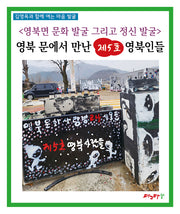 영북면 문화 발굴 그리고 정신 발굴: 영북 문에서 만난 제5호 영북인들