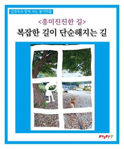흥미진진한 길: 복잡한 길이 단순해지는 길