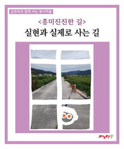 흥미진진한 길: 실현과 실제로 사는 길