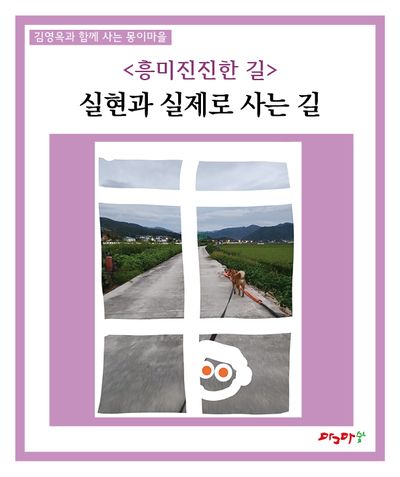 흥미진진한 길: 실현과 실제로 사는 길