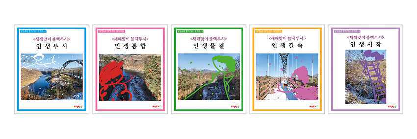 새해맞이 블랙투시 워크북 세트(전5권)