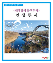 새해맞이 블랙투시 인생투시