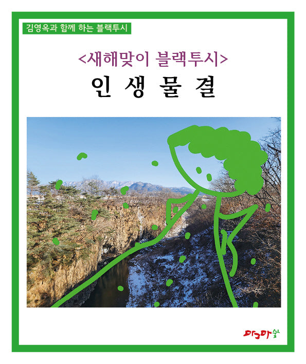 새해맞이 블랙투시 인생물결