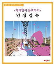 새해맞이 블랙투시 인생결속