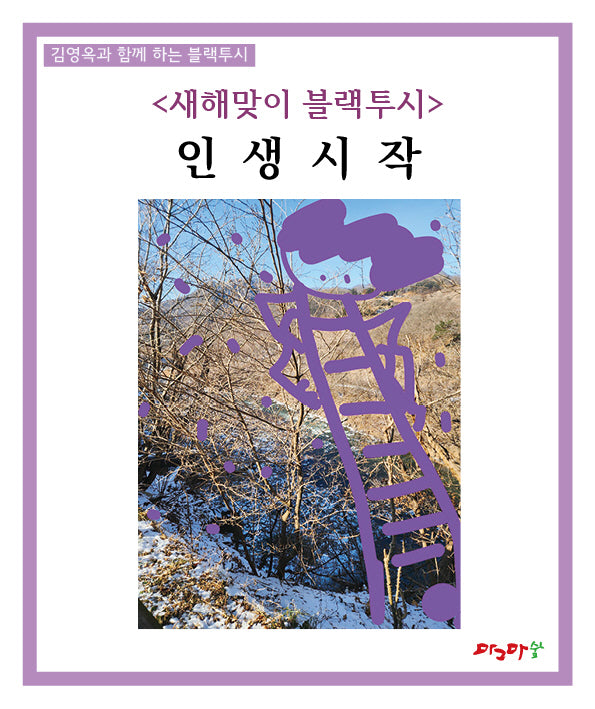 새해맞이 블랙투시 인생시작