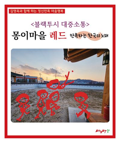 블랙투시 대중소통: 몽이마을 레드