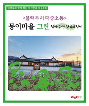 블랙투시 대중소통: 몽이마을 그린