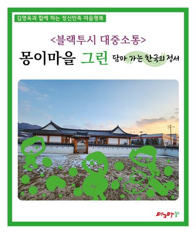 블랙투시 대중소통: 몽이마을 그린