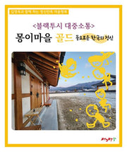 블랙투시 대중소통: 몽이마을 골드
