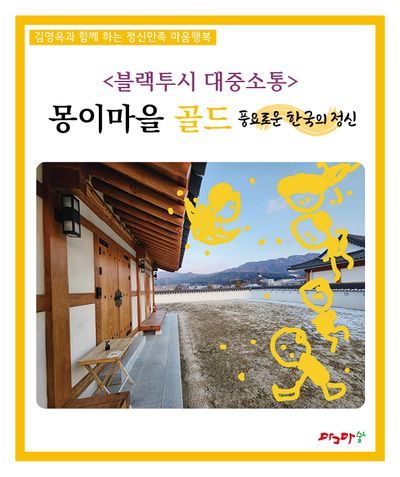 블랙투시 대중소통: 몽이마을 골드