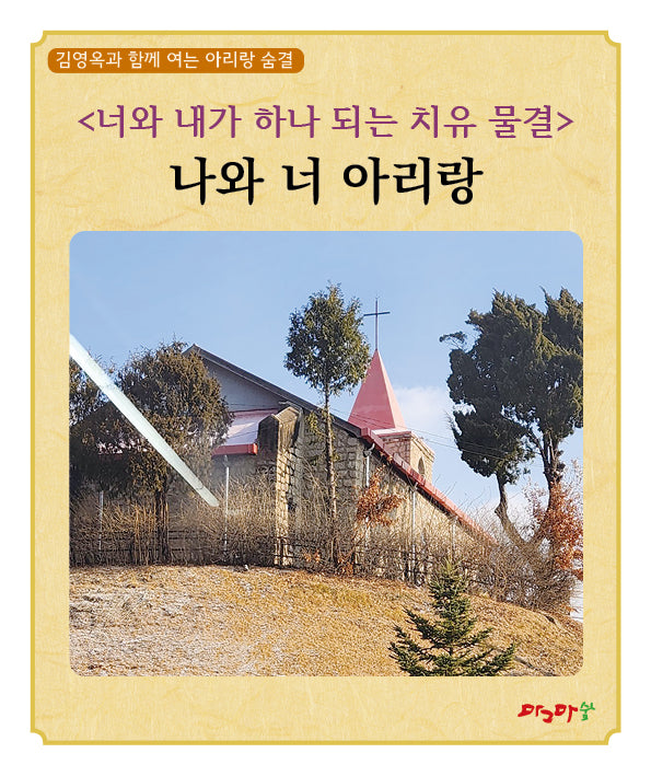 너와 내가 하나 되는 치유 물결: 나와 너 아리랑