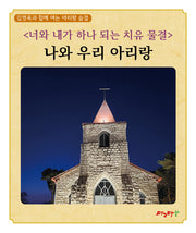 너와 내가 하나 되는 치유 물결: 나와 우리 아리랑