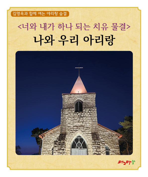 너와 내가 하나 되는 치유 물결: 나와 우리 아리랑