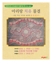 아리랑 치유 물결