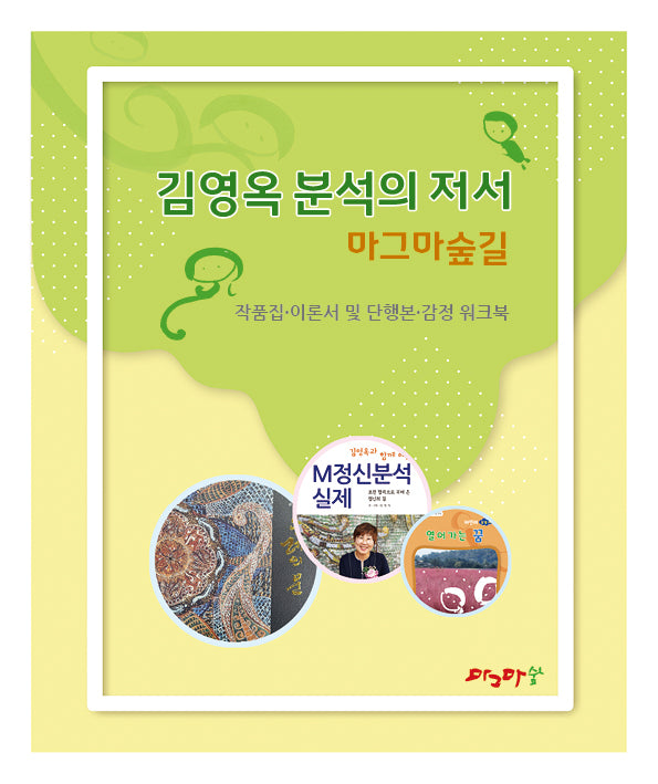 김영옥 분석의 저서 마그마숲길