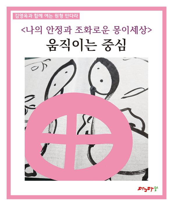 움직이는 중심(김영옥과 함께 여는 원형 만다라)