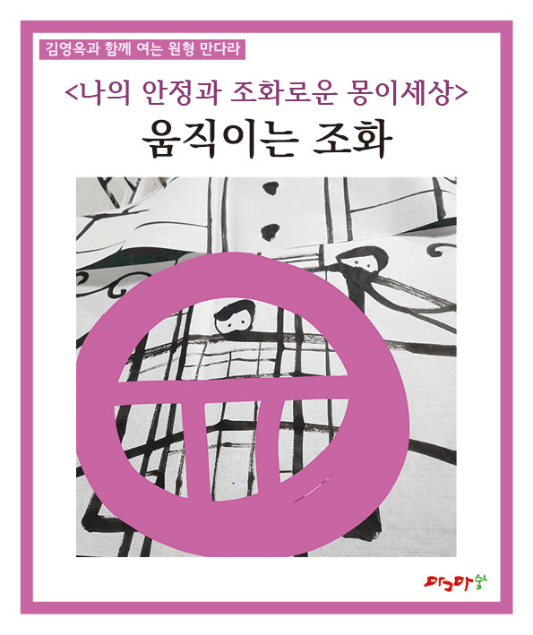 움직이는 조화(김영옥과 함께 여는 원형 만다라)