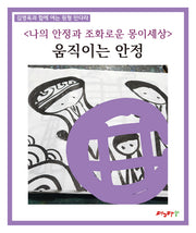 움직이는 안정(김영옥과 함께 여는 원형 만다라)