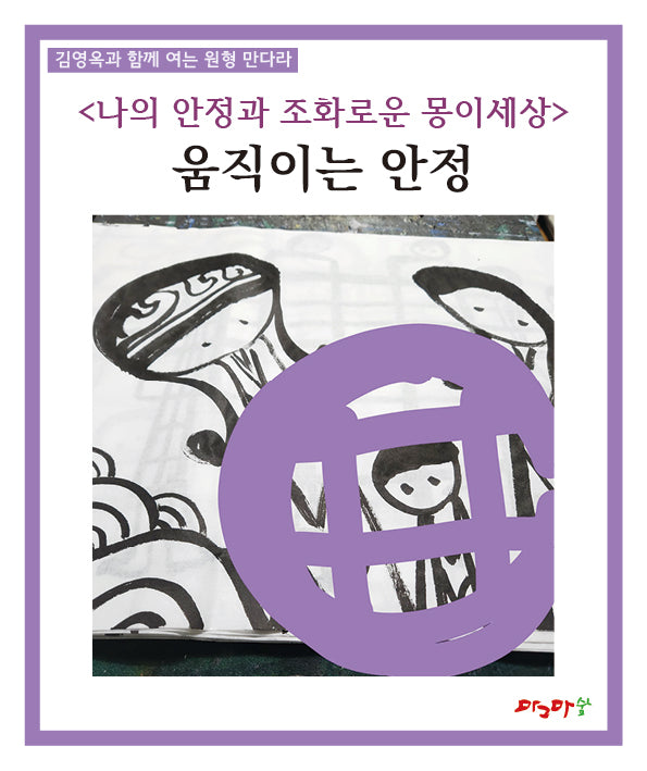 움직이는 안정(김영옥과 함께 여는 원형 만다라)