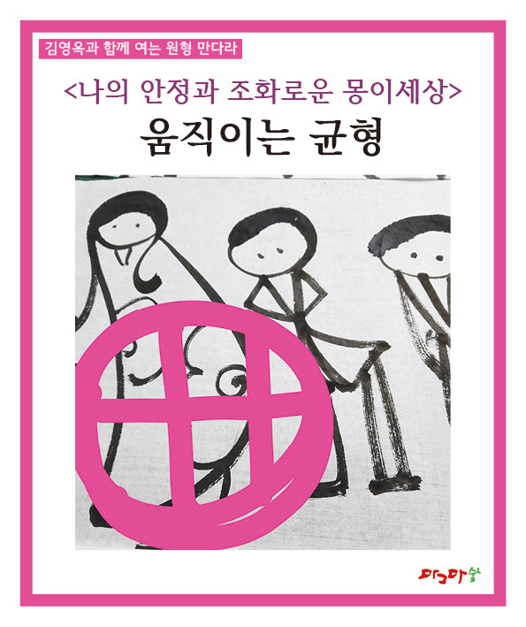 움직이는 균형(김영옥과 함께 여는 원형 만다라)
