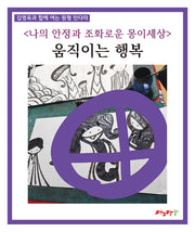 움직이는 행복(김영옥과 함께 여는 원형 만다라)