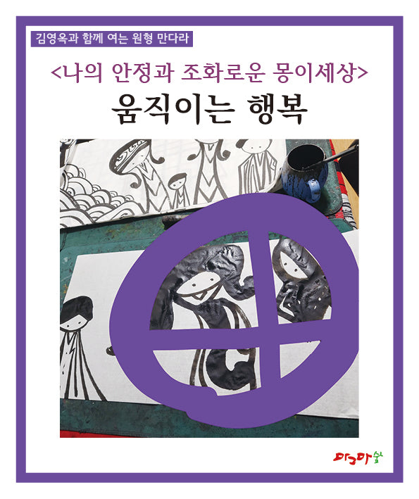 움직이는 행복(김영옥과 함께 여는 원형 만다라)