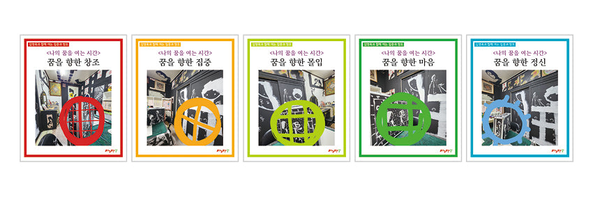 나의 꿈을 여는 시간 워크북 세트(전5권)