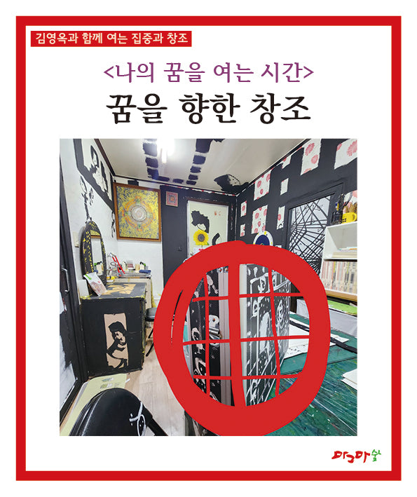 나의 꿈을 여는 시간: 꿈을 향한 창조