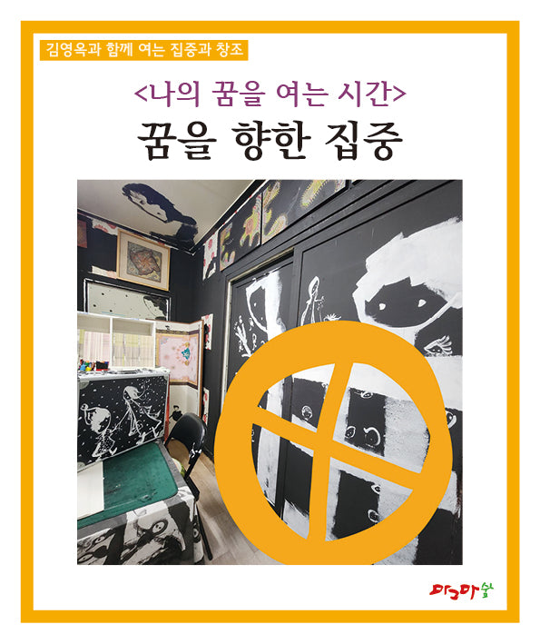나의 꿈을 여는 시간: 꿈을 향한 집중