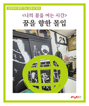 나의 꿈을 여는 시간: 꿈을 향한 몰입