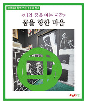 나의 꿈을 여는 시간: 꿈을 향한 마음