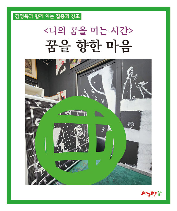 나의 꿈을 여는 시간: 꿈을 향한 마음