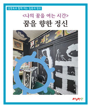 나의 꿈을 여는 시간: 꿈을 향한 정신