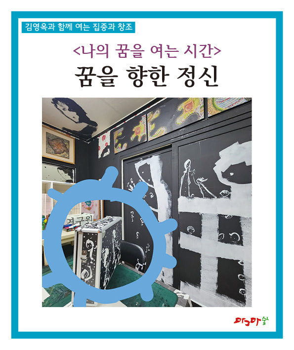 나의 꿈을 여는 시간: 꿈을 향한 정신