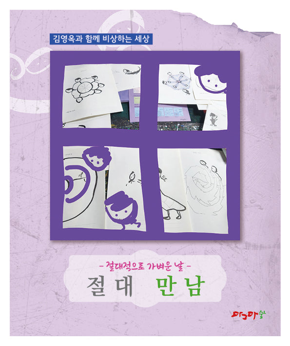 절대적으로 가벼운 날: 절대 만남