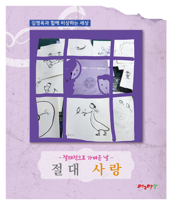 절대적으로 가벼운 날: 절대 사랑