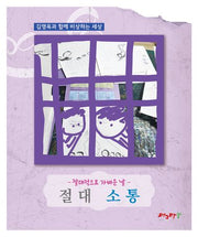절대적으로 가벼운 날: 절대 소통