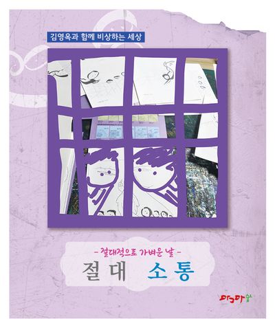 절대적으로 가벼운 날: 절대 소통