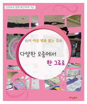 더 이상 멈춤 없는 길 다양한 모종에서 한 그루로(김영옥과 함께 확신하며 가는)