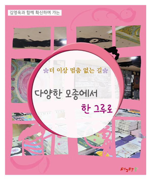 더 이상 멈춤 없는 길 다양한 모종에서 한 그루로(김영옥과 함께 확신하며 가는)