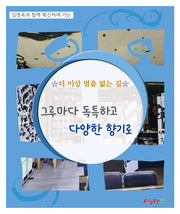 더 이상 멈춤 없는 길 그루마다 독특하고 다양한 향기로(김영옥과 함께 확신하며 가는)