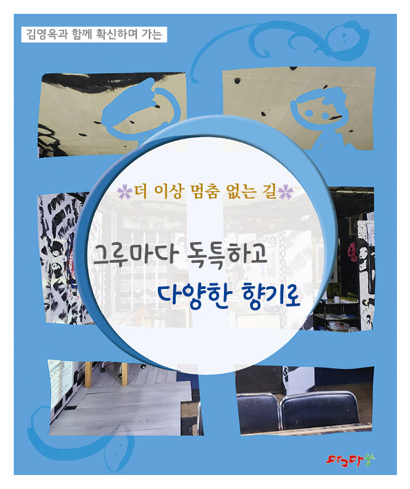 더 이상 멈춤 없는 길 그루마다 독특하고 다양한 향기로(김영옥과 함께 확신하며 가는)