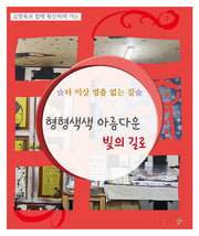 더 이상 멈춤 없는 길 형형색색 아름다운 빛의 길로(김영옥과 함께 확신하며 가는)