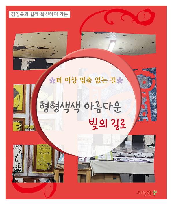 더 이상 멈춤 없는 길 형형색색 아름다운 빛의 길로(김영옥과 함께 확신하며 가는)