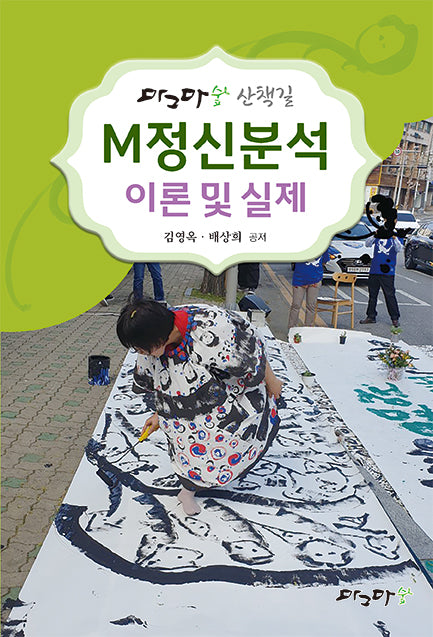 마그마숲 산책길 M정신분석 이론 및 실제