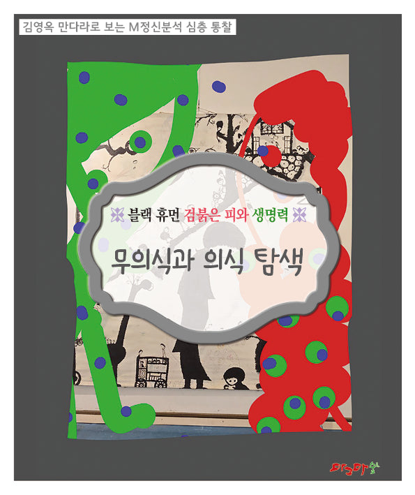 블랙 휴먼 검붉은 피와 생명력: 무의식과 의식 탐색