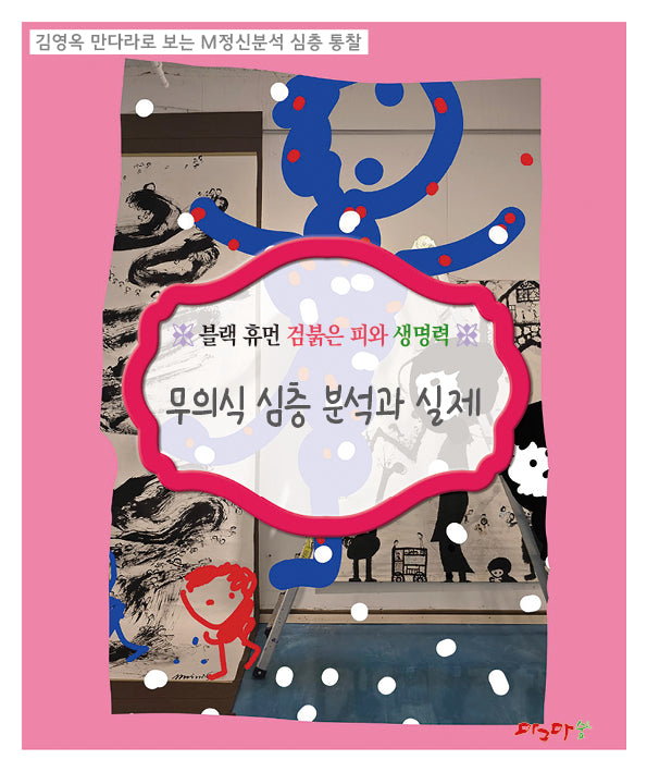 블랙 휴먼 검붉은 피와 생명력: 무의식 심층 분석과 실제