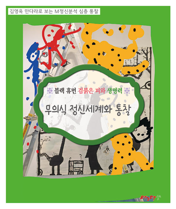 블랙 휴먼 검붉은 피와 생명력: 무의식 정신세계와 통찰