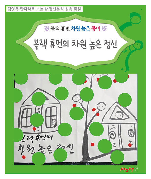 블랙 휴먼의 차원 높은 정신