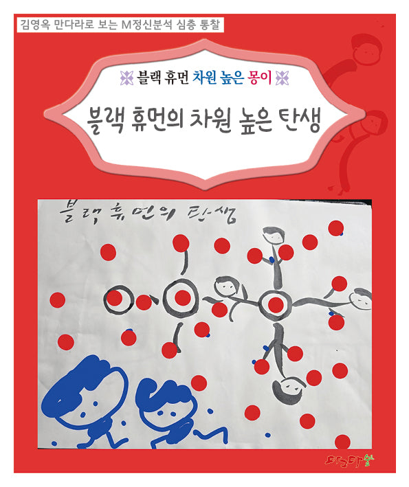 블랙 휴먼의 차원 높은 탄생